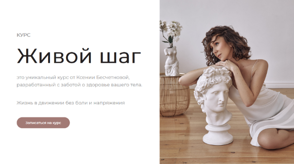 [Ксения Бесчетнова] Живой шаг. Новый поток (2022)_0.png